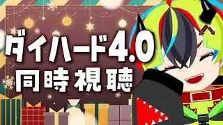 【 映画 同時視聴 】完全初見で「ダイ・ハード4.0(吹替版)」みるぞ！！【 #らすたと視聴中 / ダイ・ハード4.0(吹替版) 】