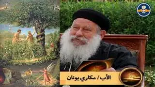 تفسير سفر التكوين الأصحاح 02 – الأب مكاري يونان