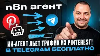 📌 Pinterest АВТОМАТИЧЕСКИ Генерирует ТРАФИК! Пины, Картинки, Описания &mdash; ВСЁ САМ! (n8n гайд 2025)