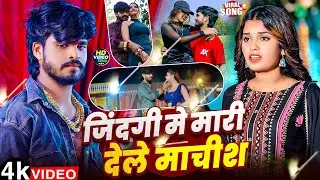 #Video - जिंदगी में मारी देले माचीश | #Aashish Yadav | Jindagi Me Mari Dele Machish | New Maghi Song