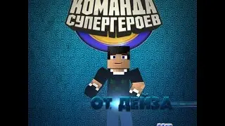 Marvel:Команда СуперГероев - Ледышка и Огёнь не братья ! #1