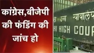 Delhi HC orders probe into Congress, BJP foreign funds