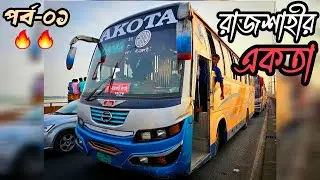 রাজশাহীর একতায় জোস একটা জার্নি করলাম ঈদের সময় 🔥 || পর্ব - ০১ || রাজশাহী থেকে হোটেল পর্যন্ত || Akota