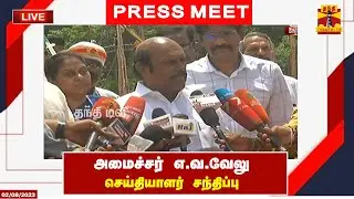🔴LIVE : அமைச்சர் எ.வ.வேலு செய்தியாளர் சந்திப்பு | E.V. Velu | Press Meet | Thanthi TV