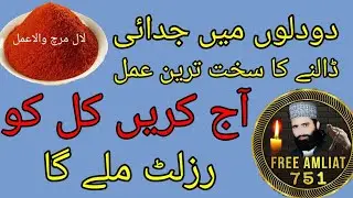 دودلوں میں جدائی ڈالنے کا سخت ترین عمل،آج کریں کل کو رزلٹ ملے گا،