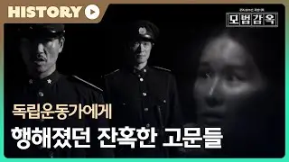 [모범감옥 | 복종하라🎼] 독립운동가에게 행해졌던 잔혹한 고문들, MBC 250816 방송