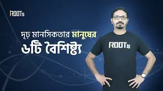 দৃঢ় মানসিকতার মানুষের ৬ টি বৈশিষ্ট্য! | Javed Jimi