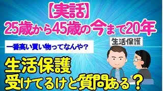 【2chスレ】25歳から45歳の今まで約20年「生活保護」受けてるけど質問ある？【生活保護】