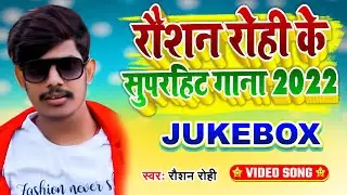 #VIDEO | रौशन रोही के सुपरहिट गाना 2022 | #Raushan Rohi | #Jukebox | Magahi  Song 2022