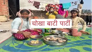 चोखा बाटी पार्टी/फैमली के साथ .... #vlog#vlogger#dailyvlog#youtubevlog#vlogging#vloglife#newvlog#vlo