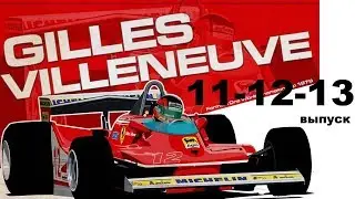 Ferrari 312T4 модель в масштабе 1/8 выпуск 11-12-13