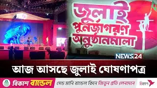 এক বছর পেরিয়ে আবারও ফিরে এলো ৫ আগস্ট | 5 August | July Revolution | NEWS24