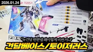 건담베이스 건담 재고 및 뉴건담 핀판넬 파츠 26년 1월 24일