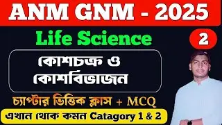 GNM ANM 2025 Preparation Life Science | কোশচক্র ও কোশবিভাজন 2 | GNM ANM Preparation 2025