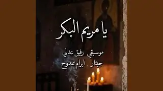 يا مريم البكر (موسيقي)