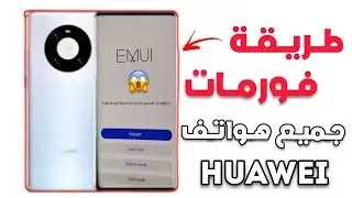 كيفية فرمته هاتف هواوي ميت 40 برو !! | فورمات Huawei Mate 40 Pro | وضع الريكفري !! | Format Huawei 😱