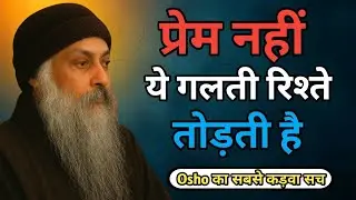Osho on Love & Relationship | रिश्तों का कड़वा सच जो कोई नहीं बताता