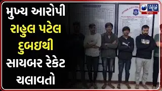 Jetpur Cyber Fraud | Jetpurમાં મ્યુલ બેન્ક એકાઉન્ટ ફ્રોડનો પર્દાફાશ | Bank Account Scam