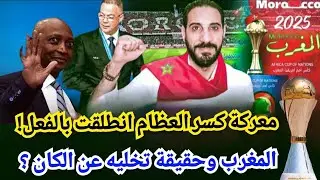 المغرب لن ينظم الكان  برواية مغرضة ..جنوب افريقيا خرجات من الرونضة وحرب كسر العظام انطلقت...