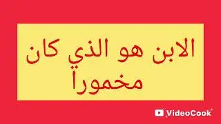ضرب الأب ابنه لأنه كان مخمورا