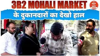 3B2 Mohali Market के दुकानदारों का देखो हाल