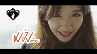 เจ้าพระยา ทันยุค & BOTB - มอง 2016 (Rainbow) [Unofficial Music Video]