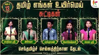 செந்தமிழ் செல்லத்திற்கான தேடல் !! தமிழ் எங்கள் உயிர்மெய் சுட்டிகள் | TEUM Chuttigal | Ep - 13