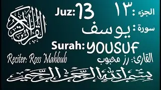 13th Part/Juz #surahyusuf #surahibrahim  Reciter Mahbub Hasan #sura #quranrecitation #quran