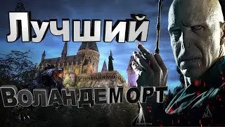 Весёлый день на HogwartsRP | Лучший Волан-де-Морт!
