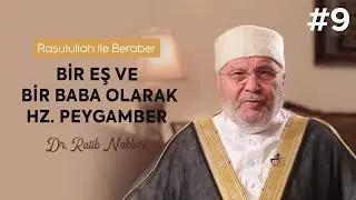 Bir Eş ve Bir Baba Olarak Hz. Peygamber - Rasulullah ile Beraber 9. Bölüm | Dr. Ratib Nablusi