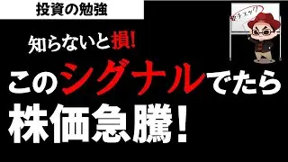 株式投資 株価急騰前のシグナル！過去チャートから分析！投資の勉強【草食系投資家LoK】
