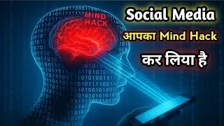 The Algorithm Trap &ndash; कैसे Social Media हमारे दिमाग को Control करता है | Mind Hack Explained in Hindi
