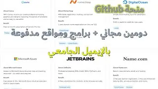 ربط وتفعيل الإيميل الجامعي بموقع github والاستفادة من عشرات المواقع والبرامج المدفوعة مجانا + دومين