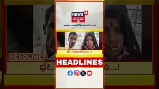 Kannada News Headlines | 7 30 AM | 26-10-2025 | Karnataka Politics | N18S