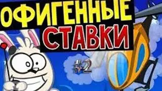 Ворм#2\На ставках