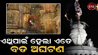 🔴 ଜାଗରରେ ଲିଙ୍ଗରାଜରେ ଅଘଟଣ; ରାଜନୀତି ସରଗରମ l The News Insight l TNI l Lingaraj Temple