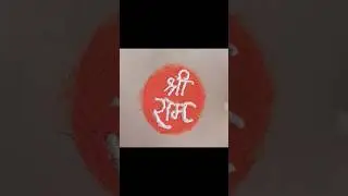 Jai shree ram #art #smallrangoli #adipurush #tseries