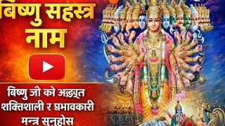 BISHNU sahasra naam jaap बिष्णु सहस्र नाम जप By Pralhad Kharel