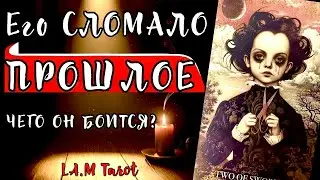 ПРАВДА О ЕГО ЧУВСТВАХ: СТРАХИ СИЛЬНЕЕ ЛЮБВИ? | Таро расклад на отношения