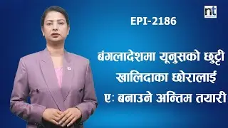 हसिनाको पार्टीमाथिको प्रतिबन्ध हटाउन अमेरिकी दबाब,हसिनाको फिर्ती कति सम्भव ?|| Nepal Times