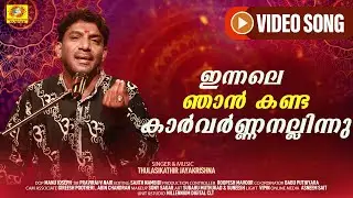 Innale Njan Kanda |ഇന്നലെ ഞാന്‍ കണ്ട കാര്‍വര്‍ണ്ണനല്ലിന്ന്‌ |Thulasikathir Jakrishna|Devotional song