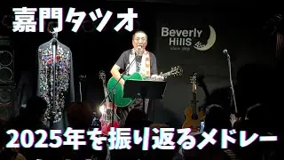 嘉門タツオ『2025年を振り返るメドレー』
