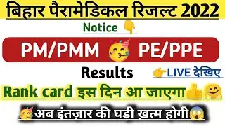 Bihar paramedical ka result kab aayega| bihar paramedical result 2022 | bihar paramedical result