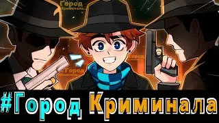 Lp. ПР #ГОРОД КРИМИНАЛА [Клип]