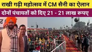 #ऐतिहासिक_स्थल_राखी_गढ़ी_महोत्सव_में_CM_सैनी का ऐलान - दोनों पंचायतों को दिए 21 - 21 लाख रुपए 