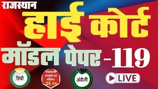 High Court 4th Grade 2025/ Rajasthan High Court Model Paper - 119/ High Court D Group Exam Date