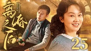 好看的电视剧【离婚之后】25 前夫离婚后立马反悔，谁料妻子却正赶上第二春！轻轻松松活出人生新精彩！（闫妮、高亚麟）