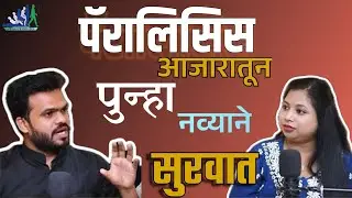 पॅरालिसिस आजार पुन्हा चालू शकतो ? लकवा से पाये 100% राहत ! brain  stroke recovery in Nashik