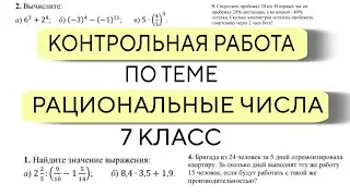 КОНТРОЛЬНАЯ РАБОТА ПО АЛГЕБРЕ ПО ТЕМЕ РАЦИОНАЛЬНЫЕ ЧИСЛА