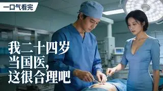 【全集】穿越成為剛畢業醫學生，自闌尾炎手術覺醒醫療系統，24 歲成為國醫的逆天崛起之路！#醫療穿越劇 #系統升級劇 #年輕國醫 #救死扶傷 #穿越重生劇